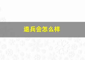 退兵会怎么样