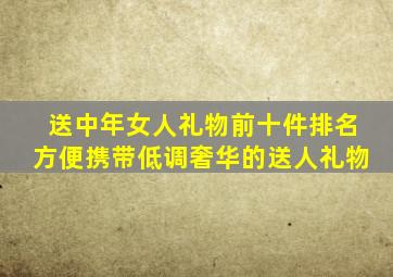 送中年女人礼物前十件排名方便携带低调奢华的送人礼物