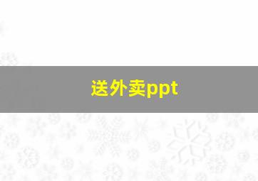 送外卖ppt