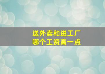 送外卖和进工厂哪个工资高一点