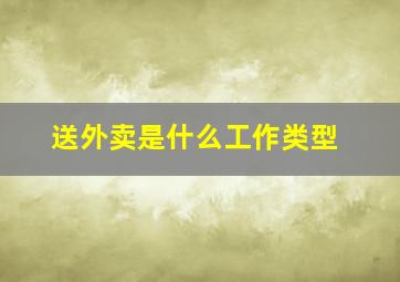 送外卖是什么工作类型