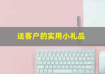 送客户的实用小礼品