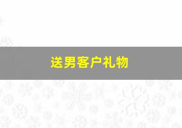 送男客户礼物