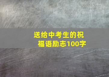 送给中考生的祝福语励志100字