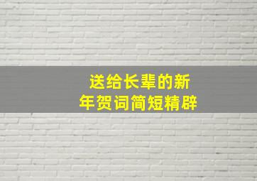 送给长辈的新年贺词简短精辟