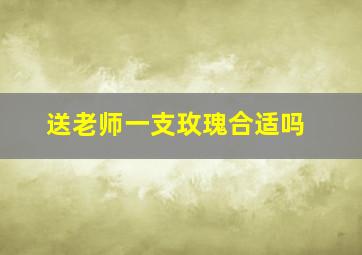 送老师一支玫瑰合适吗