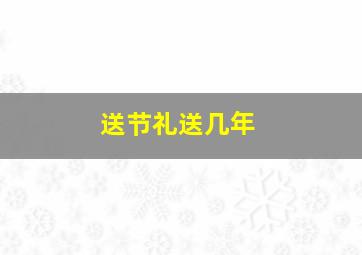 送节礼送几年