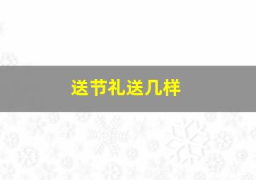 送节礼送几样