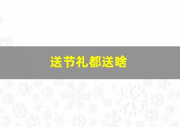 送节礼都送啥