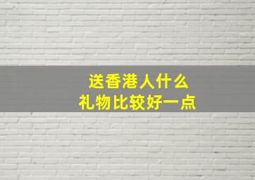 送香港人什么礼物比较好一点