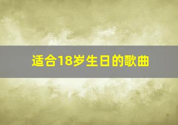 适合18岁生日的歌曲