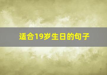 适合19岁生日的句子