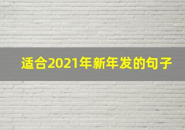 适合2021年新年发的句子