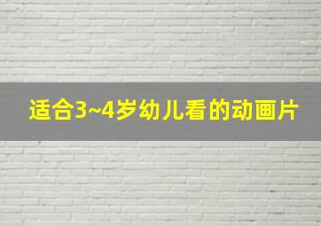 适合3~4岁幼儿看的动画片