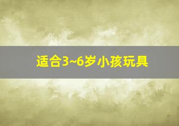 适合3~6岁小孩玩具