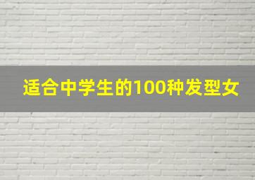 适合中学生的100种发型女