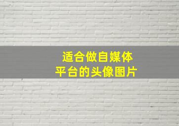 适合做自媒体平台的头像图片