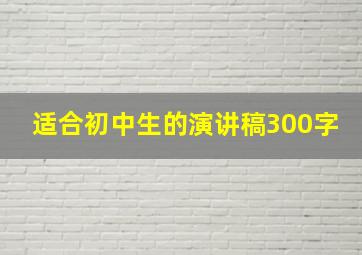 适合初中生的演讲稿300字