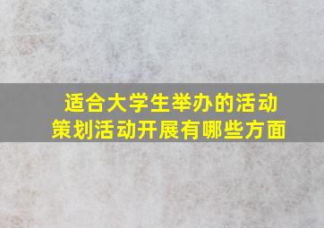 适合大学生举办的活动策划活动开展有哪些方面