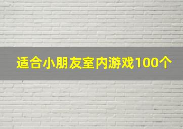 适合小朋友室内游戏100个