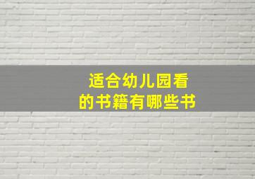 适合幼儿园看的书籍有哪些书