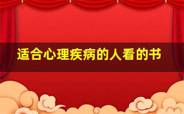 适合心理疾病的人看的书