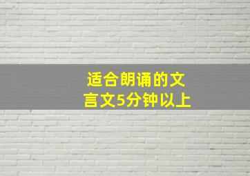 适合朗诵的文言文5分钟以上