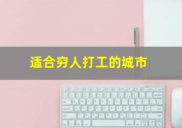 适合穷人打工的城市