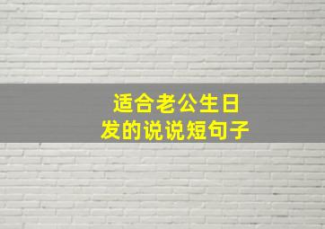 适合老公生日发的说说短句子