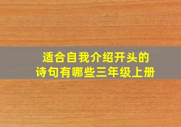 适合自我介绍开头的诗句有哪些三年级上册