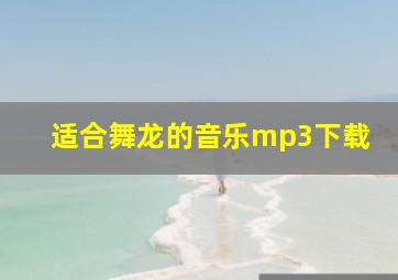 适合舞龙的音乐mp3下载