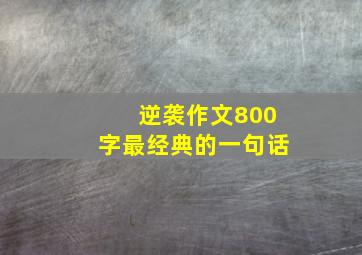 逆袭作文800字最经典的一句话