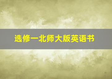 选修一北师大版英语书