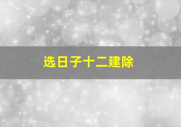 选日子十二建除