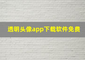 透明头像app下载软件免费