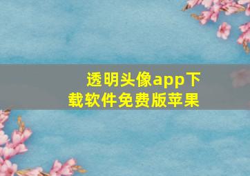 透明头像app下载软件免费版苹果