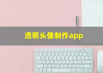 透明头像制作app