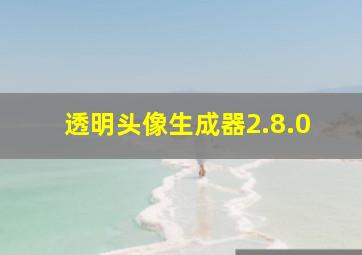 透明头像生成器2.8.0