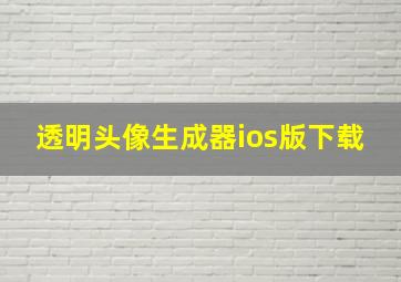 透明头像生成器ios版下载