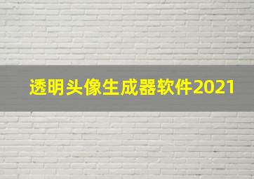 透明头像生成器软件2021