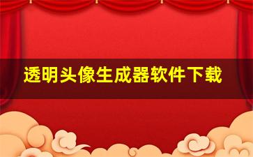 透明头像生成器软件下载