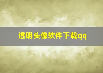 透明头像软件下载qq