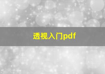 透视入门pdf