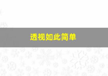 透视如此简单