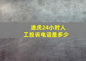 途虎24小时人工投诉电话是多少