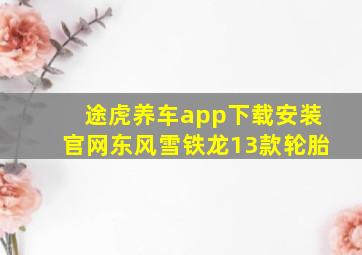 途虎养车app下载安装官网东风雪铁龙13款轮胎