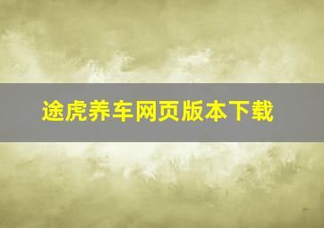 途虎养车网页版本下载