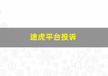 途虎平台投诉