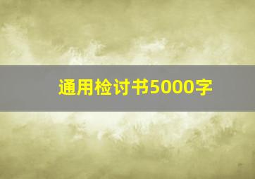 通用检讨书5000字