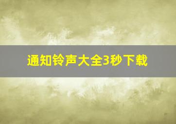 通知铃声大全3秒下载